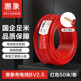 惠象国标电线 BV 2.5 平方电线  单芯单股硬电线 家用照明装修插座盘装铜芯线  红色100米