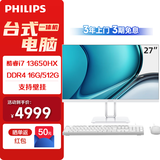 飞利浦（PHILIPS）B1 27英寸台式一体机电脑商用办公家用学习收银主机( 酷睿i7-13650HX 16G 512G SSD 双频WIFI )白