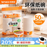 特美居（temeiju）一次性碗食品级450ml*50只 耐高温打包户外野餐圆形纸饭盒
