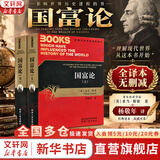 【正版包邮】国富论 亚当·斯密 著 杨敬年 译 全2册 影响时间历史进程的书 全译本无删减 版本可选 新华书店旗舰店经济学图书书籍 国富论【杨敬年 译 陕西人民出版社】