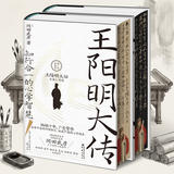 华章大历史043·王阳明大传知行合一的心学智慧 精装典藏版书口刷边 冈田武彦著 杜维明吴光樊登等推荐阳明心学人生哲理修身处世