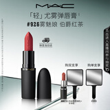 M.A.C魅可轻尤雾弹唇膏口红雾面滋润#926雾魅娘送女友教师节礼物