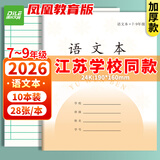 递乐加厚7-9年级作业本凤凰江苏2026统一正版小学生作业本练习本56页/本24K(10本/包) 7082语文本
