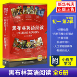 【初一任选 团购优惠】黑布林英语阅读 初一年级1 绿野仙踪 初中7年级黑布林英语分级阅读 课外拓展培优阅读训练 上海外语教育出版社 正版 【全6册】第二辑 智慧版