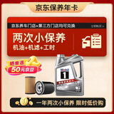 美孚（Mobil）京东养车 银美孚两次小保养卡 美孚1号 5W-30 SP 4L 12个月可用