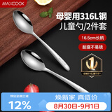 美厨（MAXCOOK）316L不锈钢汤勺汤匙 加大加厚勺子儿童餐具饭勺调羹2件套MCCU4643
