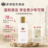 老中医六味祛痘洗面奶100g 深层清洁青少年去青春痘粉刺黑头洁面乳中秋