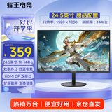 蜂王电竞24.5英寸144Hz电竞显示器24英寸办公1K高清屏幕台式电脑显示屏游戏100Hz笔记本扩展屏HDMI副屏双屏
