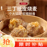 广州酒家三丁纸皮烧麦240g*3袋 12个 烧麦中秋送礼早餐半成品早茶点心生鲜