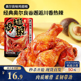 三只松鼠奥尔良小鸡腿12根袋装休闲零食鸡肉熟食肉脯约270g鸡翅根