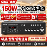 先科（SAST）150W定压大功率蓝牙功放机公共广播放大器吸顶音柱喇叭壁挂音响门店会议家庭影院组合两分区主机