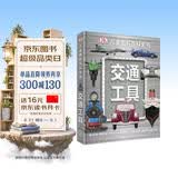 DK儿童图解百科全书交通工具 精装正版 海陆空汽车飞机轮船大全 小学生科普百科书籍 6-12岁男孩趣味科普绘本 