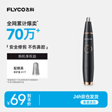 飞科（FLYCO） 鼻毛修剪器电动男士剪鼻毛器充电式剃毛刀刮修鼻毛神器剪刀节日送男朋友礼物 黑金版【全身水洗】