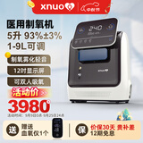 心诺 XNUO医用5L制氧机 智能呼吸10L家用吸氧机带雾化老人孕妇补氧仪airing 旗舰款带雾化【1到9升流量可调】