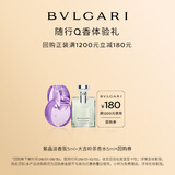 宝格丽（BVLGARI）Q香试香装5ml*2(紫晶淡+大吉岭茶香水)+180元回购券小样生日礼物