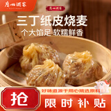 广州酒家三丁纸皮烧麦240g*3袋 12个 烧麦开学季早餐半成品早茶点心生鲜