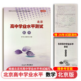 【正版-北京同城】2027北京合格考 北京高中学业水平指导方案语文数学英语物理化学生物历史地理政治等自选水平测试北京高中会考核心 数学2027