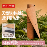 京东京造 天然软木橡胶瑜伽垫 体位线指引健身垫防滑隔音 原木色183*68cm