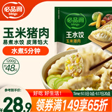 必品阁（bibigo）玉米蔬菜猪肉水饺 1200g 约48只 饺子蒸饺夜宵儿童早餐速冻半成品