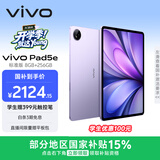 vivo Pad5e 8GB+256GB 紫定行 国家补贴15% 12.1英寸大屏 第三代骁龙8s  学习办公娱乐 学生平板电脑