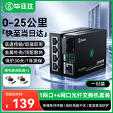 毕亚兹 光纤收发器 光电转换器 网络光端机 百兆1光4电+1光1电单模单纤 一对 SC接口