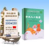 和大人一起读（升级版） 人教版快乐读书吧 一年级上册套装（共4册）与2024秋新版教材配套使用（含音频资源）一年级课外阅读必读 （新旧封面随机发货） 开学季
