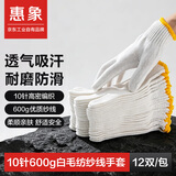 惠象10针500g白毛纺纱线防滑手套 12双/包 人工边黄腕口 吸汗透气 工厂仓库作业耐磨劳保