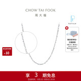 周大福满天星 白金/PT950铂金项链/素链40cm PT162410生日礼物