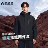 拓路者【青鸟冲锋衣】抓绒三合一春秋季男士休闲通勤夹克外套男防水上衣