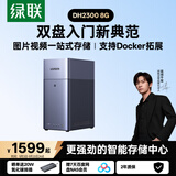 绿联私有云DH2300 8G双盘位NAS家庭存储个人云硬盘网络服务器手机NFC一碰连接AI相册备份平板电脑扩容