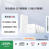华为凌霄子母路由 Q7 网线版（1母5子套装） 疾速Wi-Fi 7 路由器千兆穿墙 全球首款星闪网关路由      