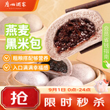 广州酒家燕麦黑米包750g 20个 早餐半成品杂粮粗粮包子开学季面点生鲜