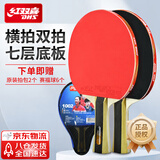 红双喜一星横拍对拍 京仓速发+拍套 乒乓球拍F1002横拍双拍