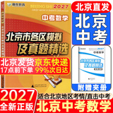【北京发货】2027北京各区中考真题2026秋新版初中九年级中考真题模拟试题汇编初三北京市各区模拟及真题精选专用课标版复习资料必刷题试卷 北京中考】数学27版