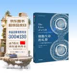 中国好书 细胞生命的礼赞 一个生物学观察者的手记 全新译文 美国国家图书奖获奖者 刘易斯托马斯著 脆弱的物种 经典科普散文集