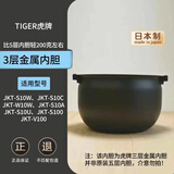 虎牌TIGER电饭煲内胆JBA JKT JKL JKW JAW日本原装进口内锅 日本直邮 JKT-S10C/S10W/W10W三层替代内胆