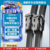 澳麟无骨雨刮器对装标致4008(13款-至今)/5008 17款/雪铁龙天逸C5雨刷器/雨刮片原厂原装尺寸A级胶条28/17