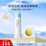 芳珂（FANCL）洁面组合套装（洁面+起泡球*1）礼盒装 新老版随机发 生日送女友