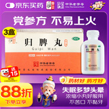 仲景0【3盒】仲景 归脾丸 (浓缩丸) 280丸补气养血 健脾安神 心脾虚 失眠多梦 心悸气短 头昏头晕 乏力食欲差