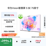 华为Vision智慧屏 5 SE 75英寸 鸿蒙AI搜片 一级能效国家补贴 智能投屏超薄智能平板电视机