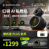 BodyPark ATOM 口袋AI私教机 智能健身运动伴侣 实时动作识别语音纠错 支持1000＋种动作持续更新  主机