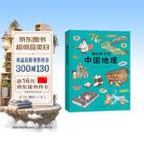 画给孩子的中国地理 : 精装彩绘本（让孩子亲近祖国大地，阅尽壮美河山，读懂风俗人情，中国地理研究所、地质博物馆盛赞。） 
