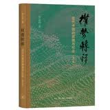 权势转移 近代中国的思想与社会 修订版 中国近代思想史社会史经典 罗志田著 三联书店出版