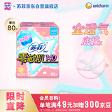 苏菲零敏肌超薄透气无香型护垫迷你卫生巾14cm80片丝薄棉柔姨妈巾