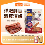 麦富迪（Myfoodie）狗狗零食薄切肉脯牛肉脯225g小型中大型老年犬磨牙棒解馋宠物零食