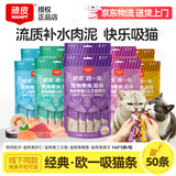顽皮（Wanpy）猫条猫咪零食欧一吸猫条成猫幼猫湿粮包猫咪流质零食布丁 混拼口味50条装【超值囤货】