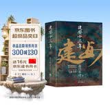 建安十三年(《三国英雄记》《三国冷知识》《三国全史》作者 南门太守 全新力作！)