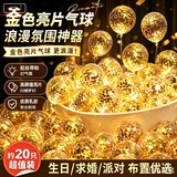 京唐 金色亮片气球生日场景布置婚礼婚房生日气球20只装配打气筒