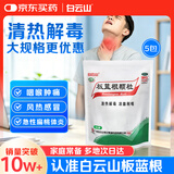 【5盒装】白云山 板蓝根颗粒10g*20袋 清热解毒 凉血利咽 口咽干燥 咽喉肿痛 感冒咳嗽官方旗舰店