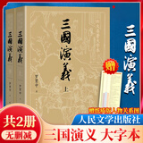 【人民文学出版社】四大名著原著 红楼梦三国演义西游记水浒传珍藏版 人民文学出版社正版无删减全套初高中小学生青少版 黑神话悟空 三国演义 大字版全套2册